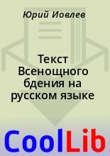 Книга -    - Текст Всенощного бдения на русском языке (fb2) читать без регистрации