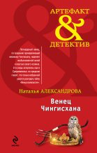 Книга - Наталья Николаевна Александрова - Венец Чингисхана (fb2) читать без регистрации
