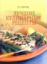 Книга - Кристина Александровна Ляхова - Лучшие кулинарные рецепты (fb2) читать без регистрации
