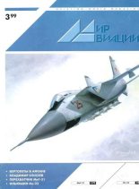 Книга -   Журнал «Мир авиации» - Мир Авиации 1999 03 (fb2) читать без регистрации