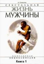 Книга - Диля Дэрдовна Еникеева - Сексуальная жизнь мужчины.  Книга 1 (fb2) читать без регистрации