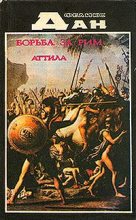 Книга - Феликс  Дан - Борьба за Рим (fb2) читать без регистрации