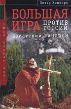 Книга - Питер  Хопкирк - Большая Игра против России: Азиатский синдром (fb2) читать без регистрации