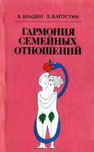 Книга - Владислав  Владин - Гармония семейных отношений (fb2) читать без регистрации
