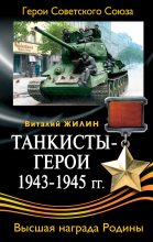 Книга - Виталий Александрович Жилин - Танкисты-герои 1943-1945 гг. (fb2) читать без регистрации