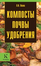 Книга - Любовь Ивановна Возна - Компосты, почвы, удобрения (fb2) читать без регистрации
