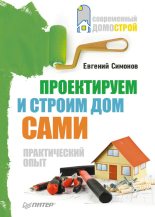 Книга - Евгений Витальевич Симонов - Проектируем и строим дом сами (fb2) читать без регистрации