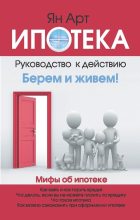 Книга - Ян Александрович Арт - Ипотека. Руководство к действию (fb2) читать без регистрации