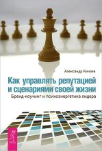 Книга - Александр Александрович Кичаев - Как управлять репутацией и сценариями своей жизни (fb2) читать без регистрации