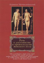 Книга - Генрих Корнелий Агриппа - Речь о достоинстве и превосходстве женского пола (fb2) читать без регистрации