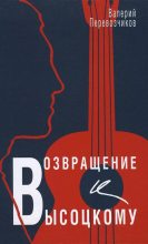 Книга - Валерий  Перевозчиков - Возвращение к Высоцкому (fb2) читать без регистрации