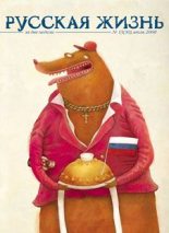 Книга - Журнал  «Русская жизнь» - Девяностые (июль 2008) (fb2) читать без регистрации
