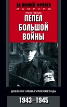 Книга - Клаус  Гранцов - Пепел большой войны. Дневник члена гитлерюгенда. 1943-1945 (fb2) читать без регистрации