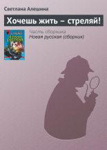 Книга - Светлана  Алёшина - Хочешь жить — стреляй! (fb2) читать без регистрации