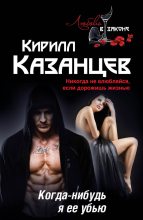 Книга - Кирилл  Казанцев - Когда-нибудь я ее убью (fb2) читать без регистрации