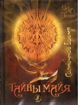 Книга - Е. С. Зверева - Тайны майя. Солнечное время (fb2) читать без регистрации