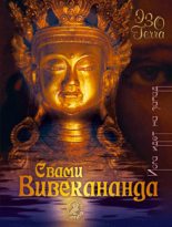 Книга - Свами  Вивекананда - Йога идет на Запад (fb2) читать без регистрации