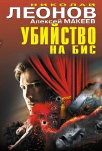 Книга - Николай Иванович Леонов - Убийство на бис. Капля королевской крови (fb2) читать без регистрации