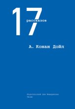 Книга - Артур Игнатиус Конан Дойль - 17 рассказов (сборник) (fb2) читать без регистрации