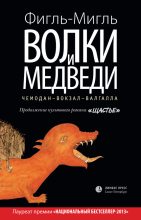 Книга - Мигль  Фигль - Волки и медведи (fb2) читать без регистрации
