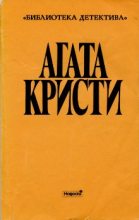 Книга - Агата  Кристи - Авгиевы конюшни (fb2) читать без регистрации