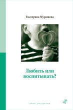 Книга - Екатерина Вадимовна Мурашова - Любить или воспитывать? (fb2) читать без регистрации