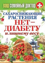Книга - Сергей Павлович Кашин - Сахароснижающие растения. Нет – диабету и лишнему весу (fb2) читать без регистрации