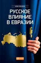 Книга - Арно  Леклерк - Русское влияние в Евразии. Геополитическая история от становления государства до времен Путина (fb2) читать без регистрации
