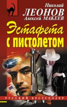 Книга - Николай Иванович Леонов - Эстафета с пистолетом (fb2) читать без регистрации