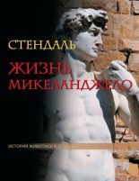 Книга -   Стендаль - Жизнь Микеланджело (fb2) читать без регистрации