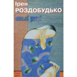 Книга - Ірен  Роздобудько - Шості двері (fb2) читать без регистрации