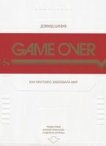 Книга - Дэвид  Шефф - GAME OVER Как Nintendo завоевала мир (fb2) читать без регистрации