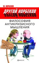 Книга - Мирзакарим Санакулович Норбеков - Философия антикризисного мышления, или Дао кризиса (fb2) читать без регистрации