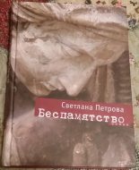 Книга - Светлана  Петрова - Беспамятство (fb2) читать без регистрации