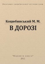 Книга - Михайло Михайлович Коцюбинський - В дорозі (fb2) читать без регистрации