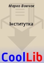 Книга - Марко  Вовчок - Інститутка (fb2) читать без регистрации