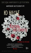 Книга - Ю.  Несбё - Кровь на снегу (fb2) читать без регистрации