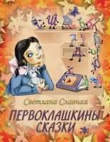 Книга - Светлана  Славная - Первоклашкины сказки (fb2) читать без регистрации