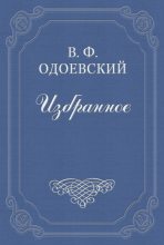 Книга - Владимир Федорович Одоевский - Бал (fb2) читать без регистрации