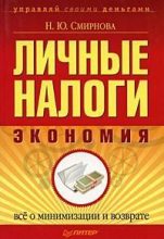 Книга - Наталья Юрьевна Смирнова - Личные налоги: экономия. Всё о минимизации и возврате (fb2) читать без регистрации