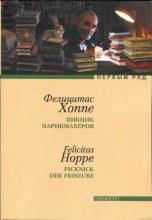 Книга - Фелицитас  Хоппе - Пикник парикмахеров (fb2) читать без регистрации
