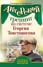 Книга - Эльвира  Сарабьян - Актерский тренинг по системе Георгия Товстоногова (fb2) читать без регистрации