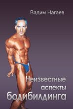 Книга - Вадим  Нагаев - Неизвестные аспекты бодибилдинга (fb2) читать без регистрации