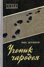 Книга - Николай Николаевич Шпанов - Ученик чародея (fb2) читать без регистрации