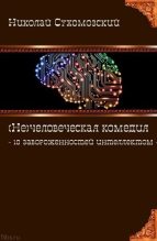 Книга - Николай Михайлович Сухомозский - 10 завороженностей интеллектом (fb2) читать без регистрации