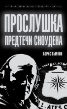Книга - Борис Юрьевич Сырков - Прослушка. Предтечи Сноудена (fb2) читать без регистрации