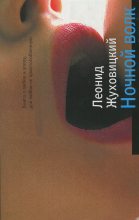 Книга - Леонид Аронович Жуховицкий - Ночной волк (fb2) читать без регистрации