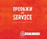 Книга - Павел Артемович Эрзяйкин - Продажи это сервис (fb2) читать без регистрации