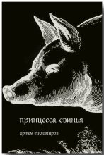 Книга - Артем Юрьевич Тихомиров - Принцесса-свинья (fb2) читать без регистрации