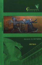 Книга - Андрей Э. Скубиц - Легко (fb2) читать без регистрации